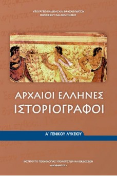 Αρχαίοι Έλληνες Ιστοριογράφοι Α' Γενικού Λυκείου